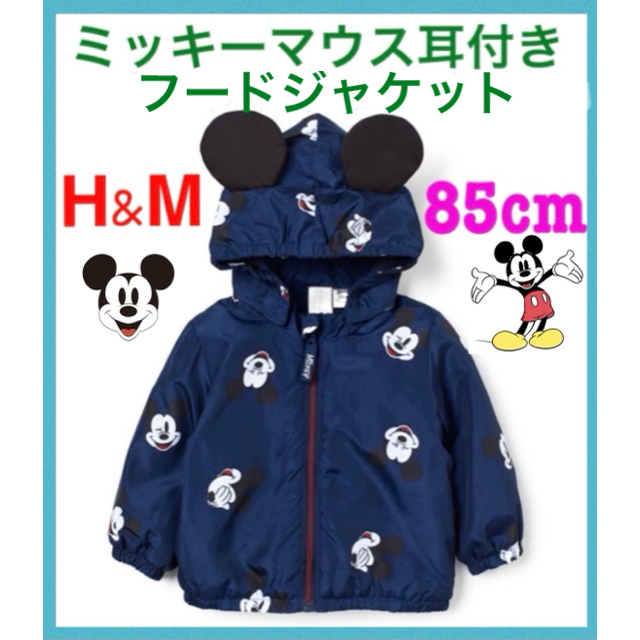 H&M(エイチアンドエム)の新品H&Mミッキーマウス耳付きフードジャケット85cmジャンパー80cm1歳半 キッズ/ベビー/マタニティのベビー服(~85cm)(ジャケット/コート)の商品写真
