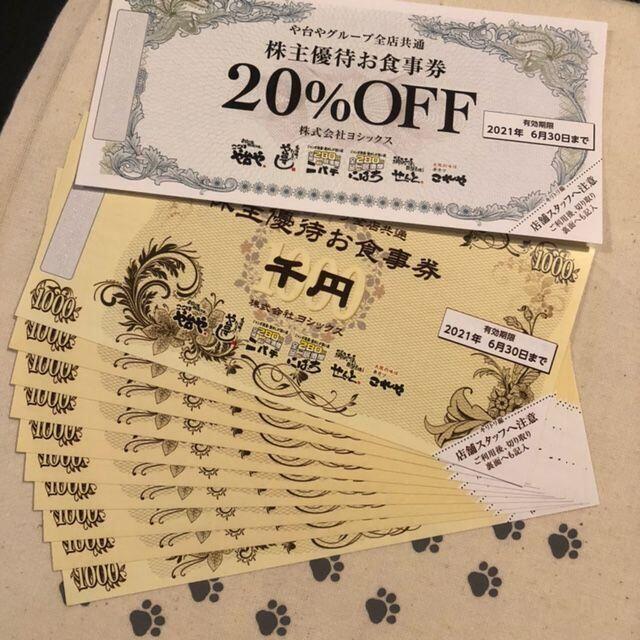 ヨシックスホールディングス や台やグループ 株主優待 20%OFF 9枚