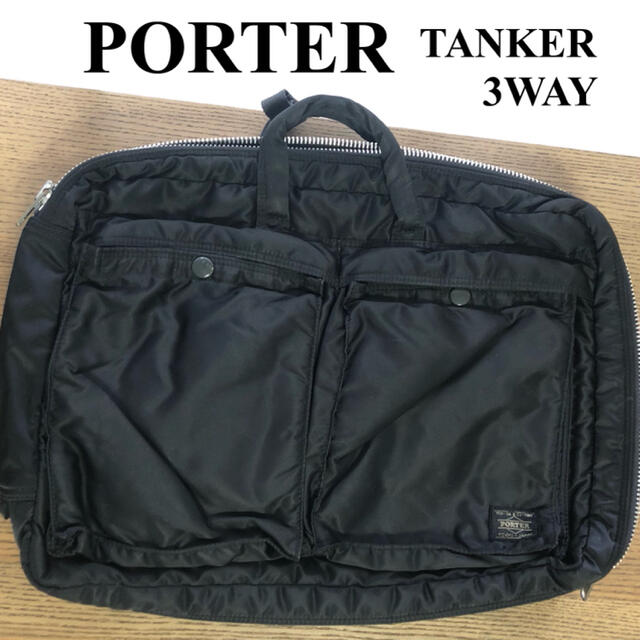 PORTER タンカー 3WAY ブリーフケース ポーター　正規品 吉田かばん