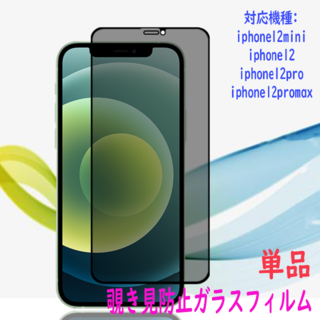 新品1点 ihpone12mini/pro/promax覗き見防止ガラスフィルム(iPhoneケース)
