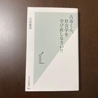 古市くん、社会学を学び直しなさい！！(ノンフィクション/教養)