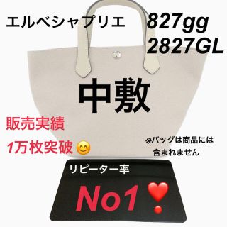 エルベシャプリエ(Herve Chapelier)のエルベシャプリエ　827gg 2827gl  中敷 中敷き 底板(トートバッグ)