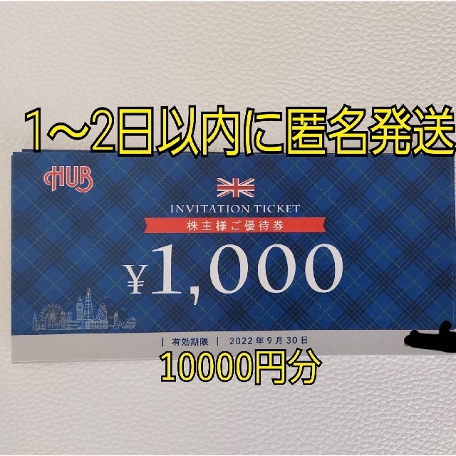 HUB ハブ 株主優待 10000円 レストラン/食事券