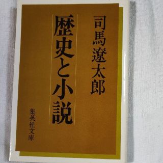 司馬 遼太郎「歴史と小説」(文学/小説)