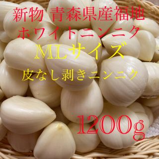 新物 青森県産福地ホワイトニンニク 皮なし剥きニンニクMLサイズ1200g (野菜)