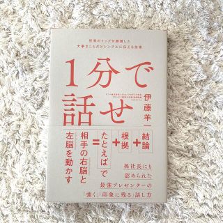 １分で話せ 世界のトップが絶賛した大事なことだけシンプルに伝え(その他)