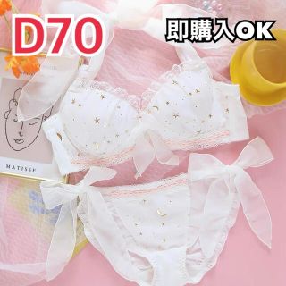 ◯44◯ 星空＊ランジェリー＊ホワイト＊D70＊下着＊サルート＊セット＊セクシー(ブラ&ショーツセット)