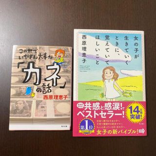 ２冊セット　女の子が生きていくときに、覚えておいてほしいこと　この世で一番大事な(ノンフィクション/教養)