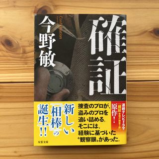 確証(文学/小説)