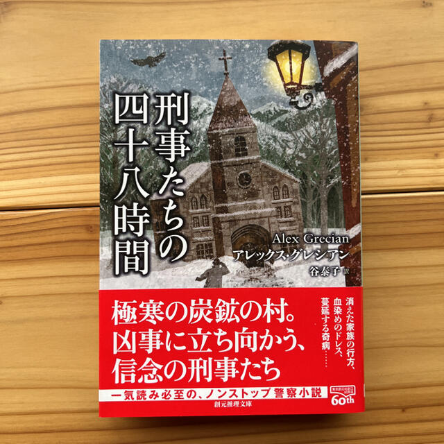 刑事たちの四十八時間 エンタメ/ホビーの本(文学/小説)の商品写真