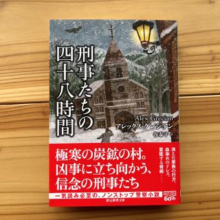 刑事たちの四十八時間(文学/小説)