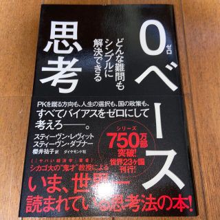 ０ベ－ス思考 どんな難問もシンプルに解決できる(その他)