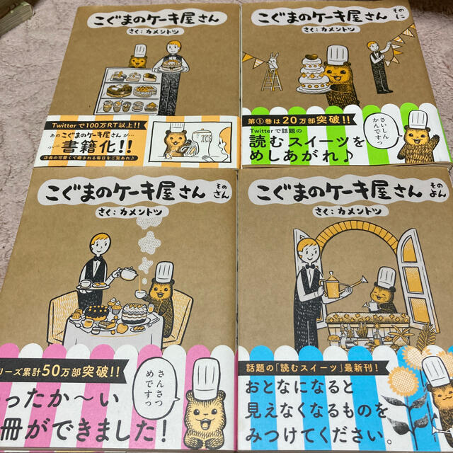 小学館(ショウガクカン)のこぐまのケーキ屋さん　1〜4 エンタメ/ホビーの漫画(4コマ漫画)の商品写真