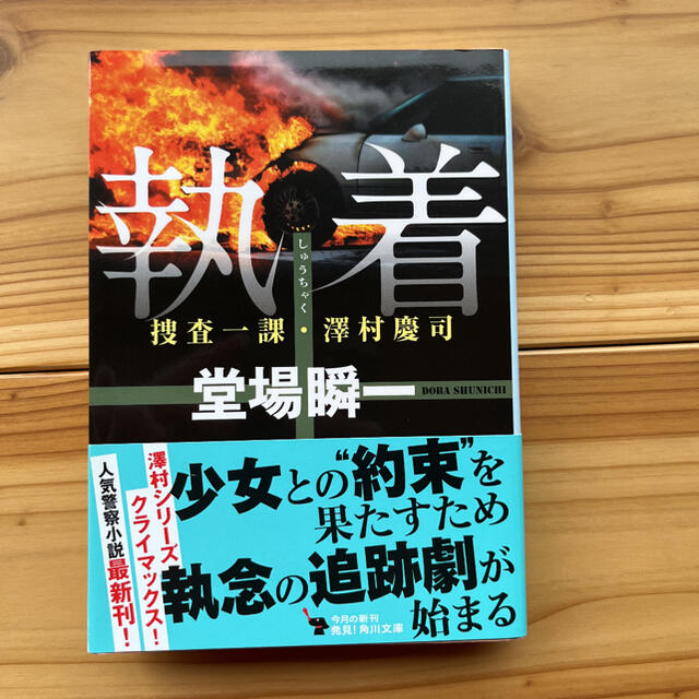 執着 捜査一課・澤村慶司 エンタメ/ホビーの本(文学/小説)の商品写真