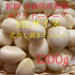 新物 青森県産福地ホワイトニンニク 皮なし剥きニンニクMLサイズ1200g (野菜)