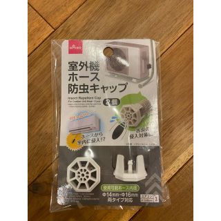 室外機ホース防虫キャップ(エアコン)