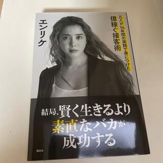 結局、賢く生きるより素直なバカが成功する 凡人が、１４年間の実践で身につけた億稼(ビジネス/経済)