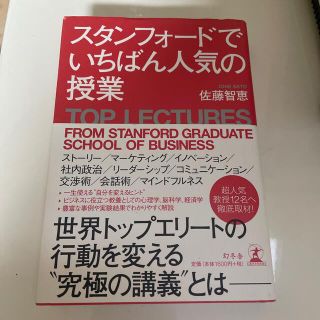 スタンフォードでいちばん人気の授業(ビジネス/経済)