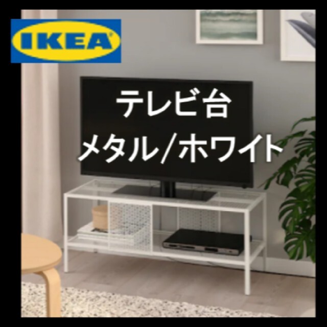 IKEA(イケア)の【新商品】イケア　ＩＫＥＡ　テレビ台,　メタル/ホワイト　　★新品・送料込み インテリア/住まい/日用品の収納家具(リビング収納)の商品写真