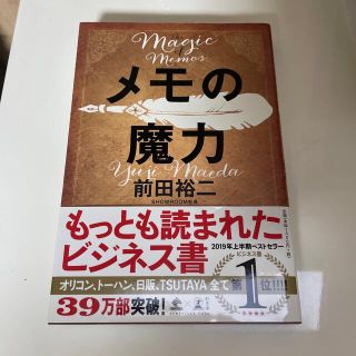 メモの魔力 Ｔｈｅ　Ｍａｇｉｃ　ｏｆ　Ｍｅｍｏ(ビジネス/経済)