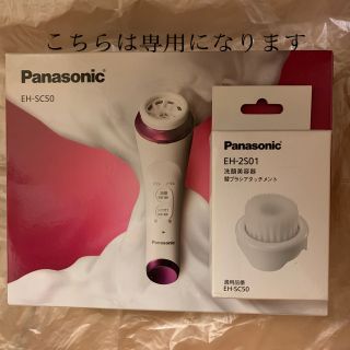 パナソニック(Panasonic)の新品　パナソニック　濃密泡エステ洗顔美顔器&アタッチメントブラシ　2点セット(フェイスケア/美顔器)