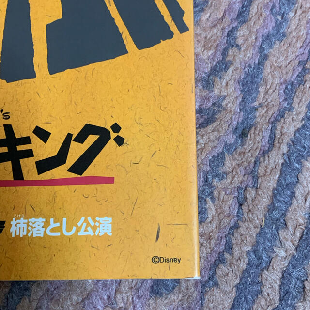 Disney(ディズニー)の劇団四季　ライオンキング　パンフレット チケットの演劇/芸能(ミュージカル)の商品写真