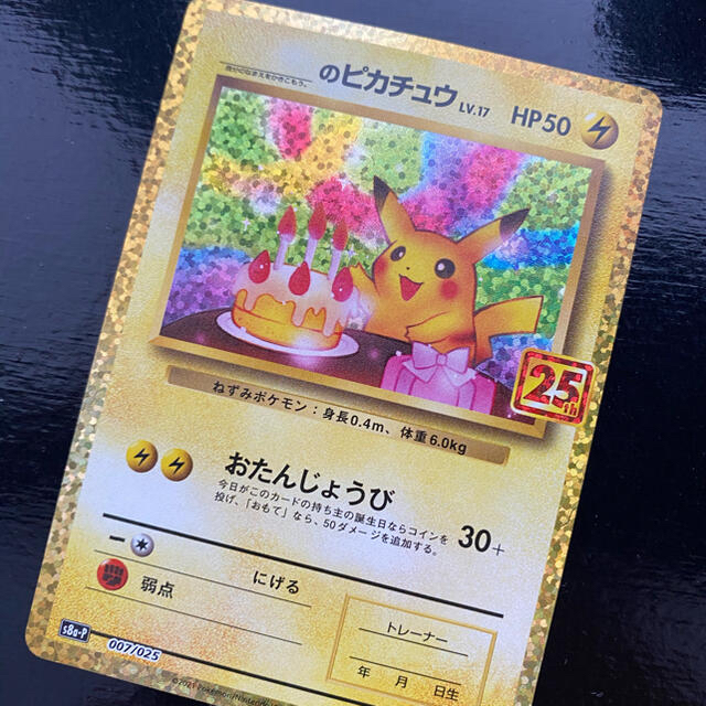 ポケモンカード 25TH お誕生日ピカチュウ のピカチュウ のピカ プロモエンタメ/ホビー