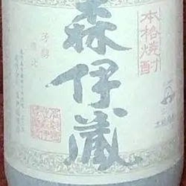 森伊蔵　1800ML焼酎