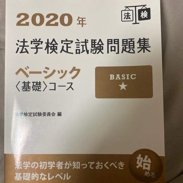 法学検定試験問題集ベーシック〈基礎〉コース ２０２０年 エンタメ/ホビーの本(資格/検定)の商品写真