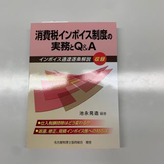 消費税インボイス制度の実務とＱ＆Ａ(ビジネス/経済)