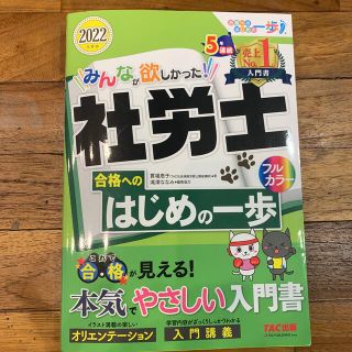 タックシュッパン(TAC出版)のみんなが欲しかった！社労士合格へのはじめの一歩 ２０２２年度版(資格/検定)