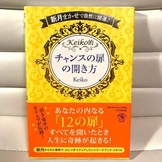 Ｋｅｉｋｏ的チャンスの扉の開き方 新月まかせで自然に開運♪(住まい/暮らし/子育て)