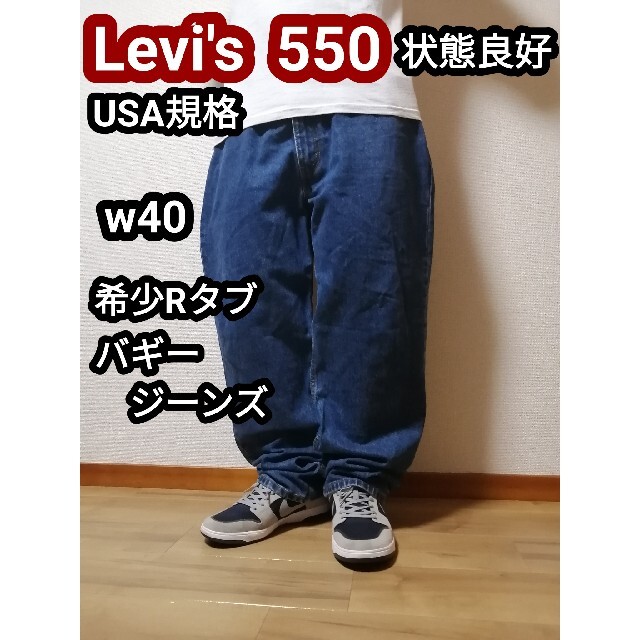 リーバイス550 USA規格 オーバーサイズ デニムパンツ バギーパンツ