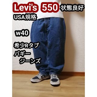 リーバイス(Levi's)のLevi's リーバイス550 バギーデニム ジーンズ テーパードパンツ w40(デニム/ジーンズ)