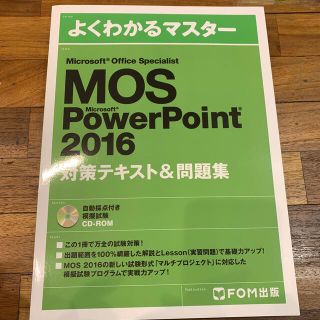 マイクロソフト(Microsoft)のＭｉｃｒｏｓｏｆｔ　Ｏｆｆｉｃｅ　Ｓｐｅｃｉａｌｉｓｔ　Ｍｉｃｒｏｓｏｆｔ　Ｐｏ(資格/検定)