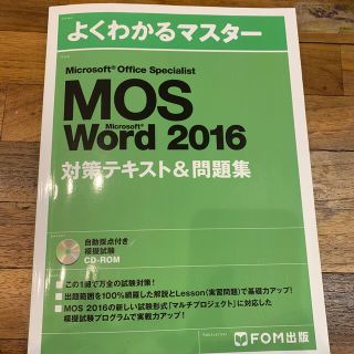 マイクロソフト(Microsoft)のＭｉｃｒｏｓｏｆｔ　Ｏｆｆｉｃｅ　Ｓｐｅｃｉａｌｉｓｔ　Ｍｉｃｒｓｏｆｔ　Ｗｏｒ(資格/検定)