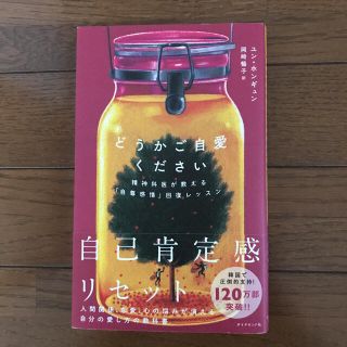 ダイヤモンドシャ(ダイヤモンド社)のどうかご自愛ください 精神科医が教える「自尊感情」回復レッスン(文学/小説)