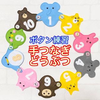 手つなぎどうぶつ９２☆ボタン練習知育玩具☆ボタンつなぎ(知育玩具)