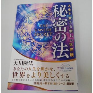 秘密の法 人生を変える新しい世界観(人文/社会)