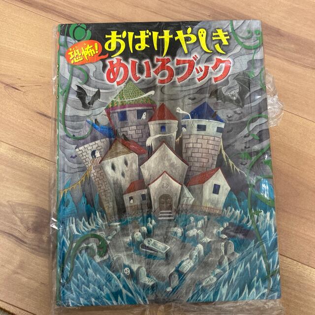 おばけやしき　迷路ブック エンタメ/ホビーの本(絵本/児童書)の商品写真