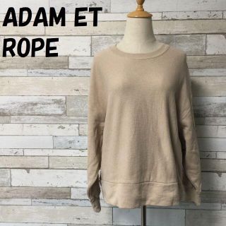 アダムエロぺ(Adam et Rope')の【人気】アダム エ ロペ トレーナー ライトブラウン サイズF レディース(トレーナー/スウェット)