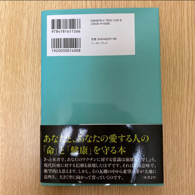 宝島社(タカラジマシャ)のワクチンの罠 効果がないどころか超有害! /船瀬俊介 エンタメ/ホビーの本(健康/医学)の商品写真