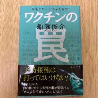 タカラジマシャ(宝島社)のワクチンの罠 効果がないどころか超有害! /船瀬俊介(健康/医学)