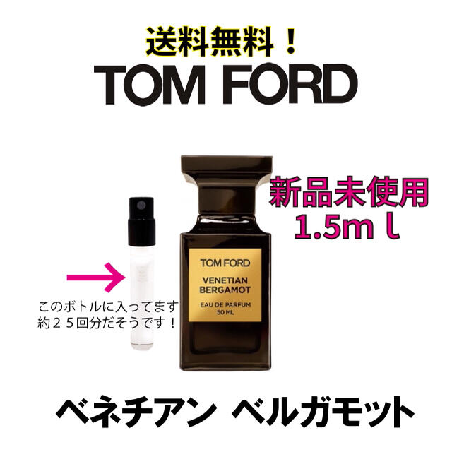TOM FORD - トムフォード 香水 ベネチアン ベルガモット 1.5mlの通販 by ミツバチ's shop｜トムフォードならラクマ