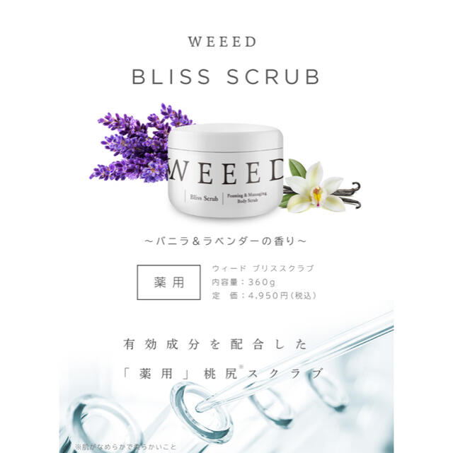 WEEED スクラブ