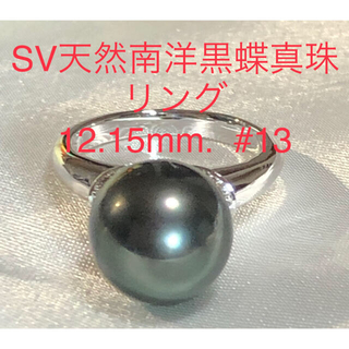 SV天然南洋黒蝶真珠リング　12.15mm. #13(リング(指輪))