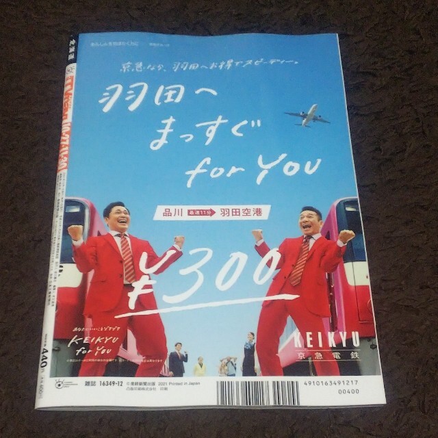 Johnny's(ジャニーズ)のTV navi (テレビナビ) 北海道版 2021年 12月号 エンタメ/ホビーの雑誌(音楽/芸能)の商品写真