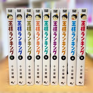 【全初版！】王様ランキング 1〜9巻セット(その他)