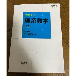 やさしい理系数学(語学/参考書)