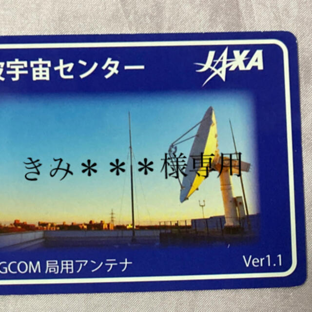 きみ＊＊＊様専用　JAXA エンタメ/ホビーのトレーディングカード(シングルカード)の商品写真